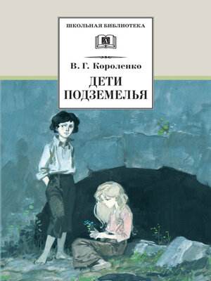 cover image of Дети подземелья (сборник)